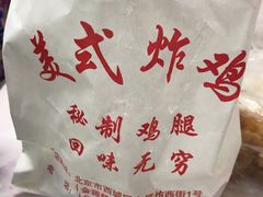 -白纸坊美式炸鸡