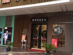 门面-有家酸菜鱼(苏州绿宝广场店)