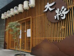 门面-大将料理餐厅(汇锦街店)
