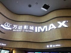 -万达影城(汉街万达广场IMAX店)