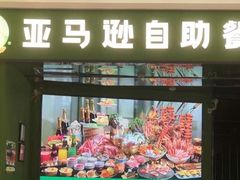 门面-亚马逊海鲜自助(万象汇店)
