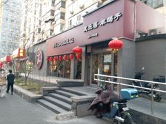 -友乐居羊蝎子(西直门店)