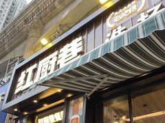 -红厨巷·淮扬菜(熙南里店)