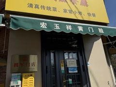 -清真宏玉祥黄门脸餐厅(华荫东里店)