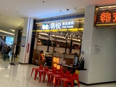 -韩悦牛排烤肉无限续(宝能中心店)