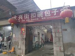 -大兴街扣碗包子馆