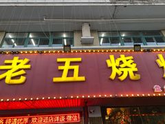 门面-老五烧烤(盘金华府总店)