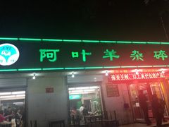 -阿叶羊杂碎(前进街店)