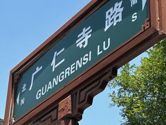 -西安市广仁寺