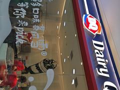 -DQ·蛋糕·冰淇淋(河东万达店)