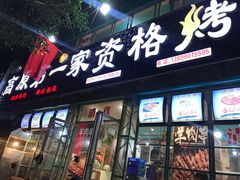 门面-高原第一家资格烤羊肉(玉林南路总店)