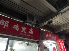 门面-威邵鸡煲(西华路总店)