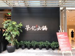 门面-荣记火锅(青悦城店)