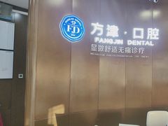 -方津口腔(旺墩路店)