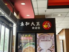 -永和大王(万顺路店)