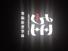 疆Jiang&nbsp;&nbsp;新疆秘制料理-疆Jiang·新疆秘制料理