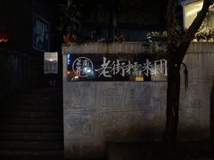 -正南齐北·老街糯米团(洪崖洞店)