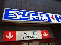 -家乐福(八宝街店)