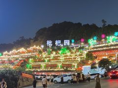 -枇杷园食为鲜火锅(南山店)