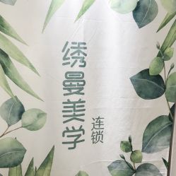 -绣曼纹眉·仪器野生眉·无创洗眉·专业纹绣半永久品牌连锁