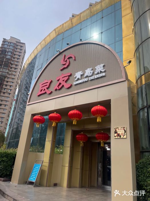 良友·青岛菜(五四广场店)图片