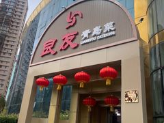 -良友·青岛菜(五四广场店)