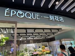 -EPOQUE·一刻花店(兴业太古汇店)