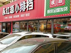 -永红源·小排档(闽江路店)