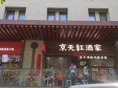 -京天红酒家(虎坊路店)