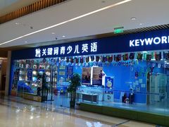 -关键词英语·青少儿·语言培训(龙华壹方天地校区)