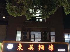-东吴面馆(中央景城店)