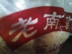 -朱记小郑酥烧饼(建康路店)