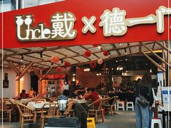 门面-戴叔叔龙虾馆·麻辣小龙虾