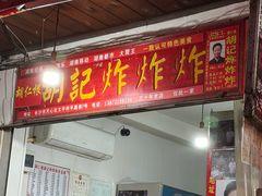 -胡仁根胡记炸炸炸