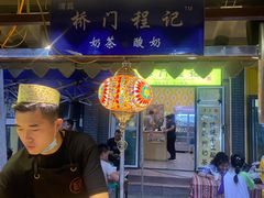 门面-桥门程记(兰州南关夜市店)