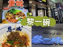 -黎一碗大碗手工面(城市立方店)