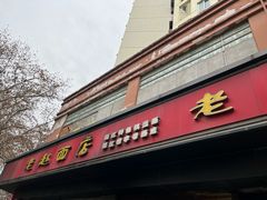 -老赵面店(大西路店)