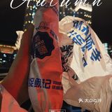 希望生活里不是只有我在付出，还好有你
