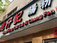 -香港池仔记肠粉王(博多新记襄阳南路店)
