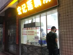 门面-宏记莲藕汤