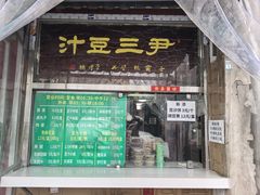 -尹三豆汁(天坛店)