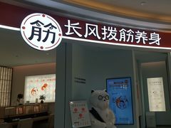 -长风拨筋养身(金虹桥店)