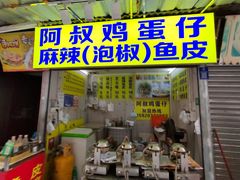 -阿叔鸡蛋仔(燎原路店)