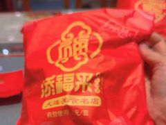 -添福来墨鱼饺子 · 海鲜东北菜(大连星海·黄浦路店)