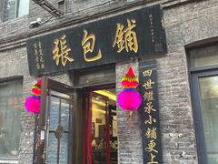 -张包铺(道外店)