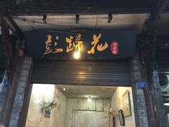 -通宵蹄花(杨柳河街店)