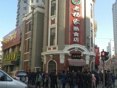 -老杨家熟食店