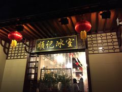 -顺记冰室(宝华路店)