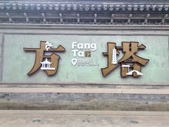 -常熟方塔园