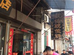 -吕家米皮